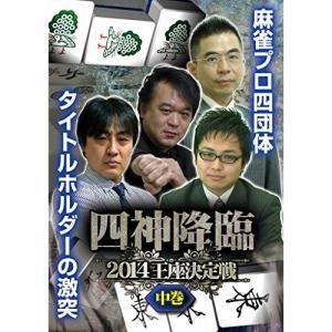 四神降臨 2014 王座決定戦 中巻