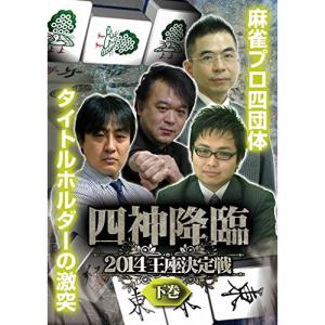 四神降臨 2014 王座決定戦 下巻