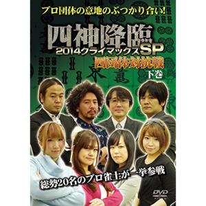 /趣味教養/四神降臨 2014 クライマックスSP 四団体対抗戦 下巻