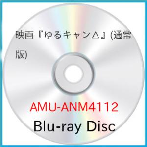 映画『ゆるキャン△』(通常版)(Blu-ray Disc) ／  (Blu-ray)