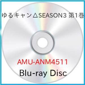 ゆるキャン△SEASON3 第1巻(Blu-ray Disc) ／ ゆるキャン△ (Blu-ray)...