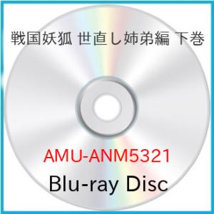 戦国妖狐 世直し姉弟編 下巻(Blu-ray Disc) ／  (Blu-ray) (発売後取り寄せ...