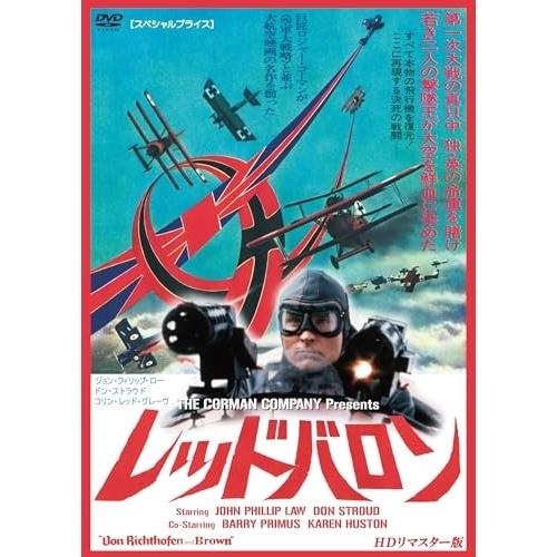 レッド・バロン HDリマスター版 【スペシャルプライス】 ／ ジョン・フィリップ・ロー (DVD)