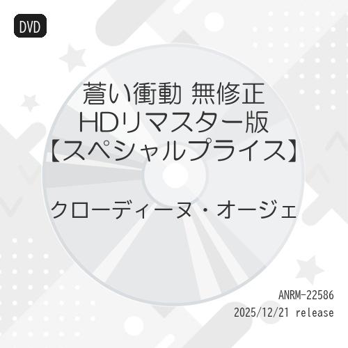 蒼い衝動 無修正 HDリマスター版 【スペシャルプライス】 ／ クローディーヌ・オージェ (DVD)