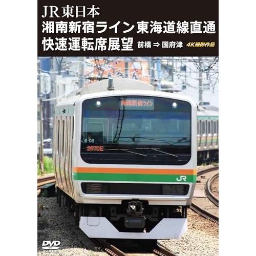 湘南新宿ライン 東海道線直通快速運転席展望 ／  (DVD)