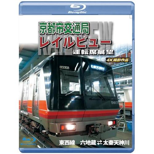 京都市交通局レイルビュー運転席展望 東西線 太秦天神川〜六地蔵(往復) 4K撮影.. ／  (Blu...