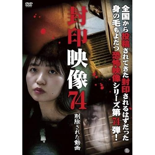 封印映像74 削除された動画 ／  (DVD) (予約)