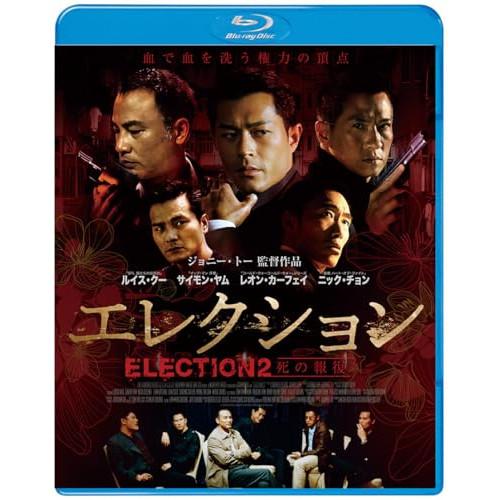 エレクション 死の報復(Blu-ray Disc) ／ ルイス・クー (Blu-ray) (発売後取...