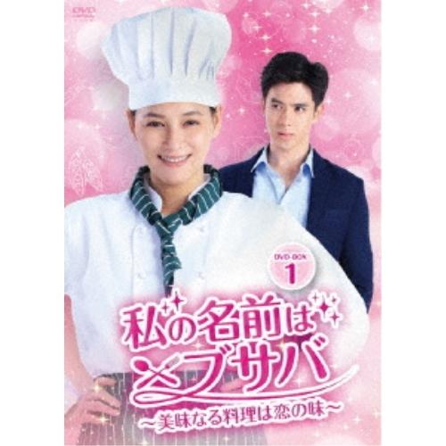 私の名前はブサバ〜美味なる料理は恋の味〜 DVD-BOX1 ／ ナムティップ・ジョンラチャタウィブー...