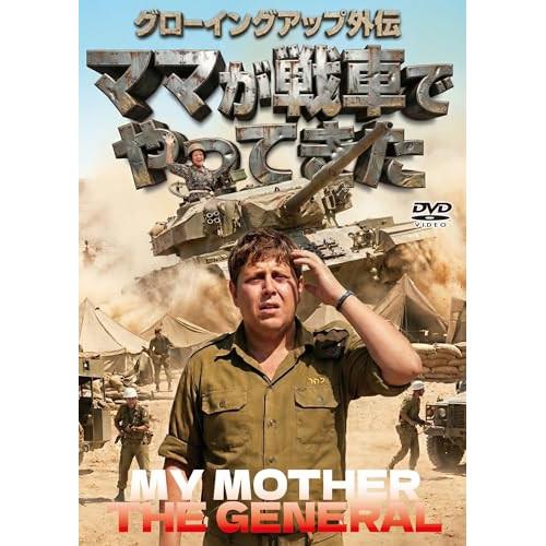 グローイングアップ外伝 ママが戦車でやってきた ／ ギラ・アルマゴル (DVD)