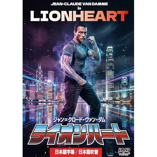 ジャン=クロード・ヴァン・ダム ライオンハート 日本語字幕・吹替 ／ ジャン=クロード・ヴァン・ダム...
