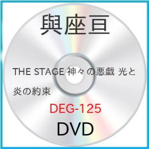 THE STAGE 神々の悪戯 光と炎の約束 ／ 與座亘 (DVD)