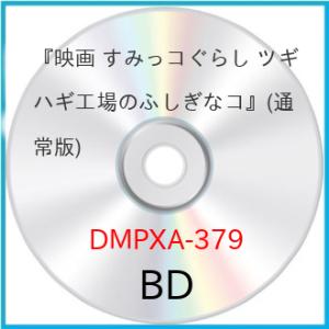 『映画 すみっコぐらし ツギハギ工場のふしぎなコ』(通常版)(Blu-ray D.. ／  (Blu...