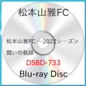 松本山雅FC 〜2022シーズン 闘いの軌跡〜(Blu-ray Disc) ／ 松本山雅FC (Bl...