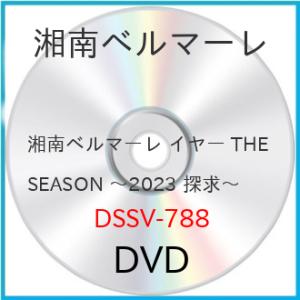 湘南ベルマーレ イヤー THE SEASON 〜2023 探求〜 ／ 湘南ベルマーレ (DVD)