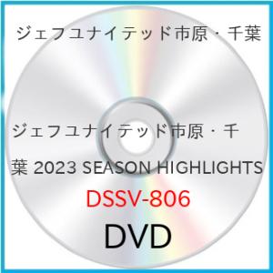 ジェフユナイテッド市原・千葉 2023 SEASON HIGHLIGHTS ／ ジェフユナイテッド市...