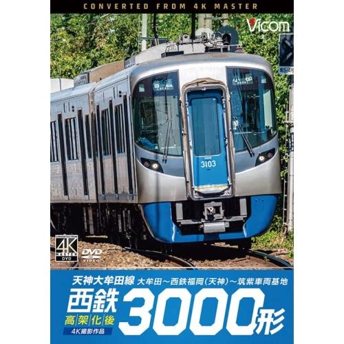 西鉄3000形 天神大牟田線・高架化後 4K撮影作品 大牟田〜西鉄福岡(天神)〜.. ／  (DVD...