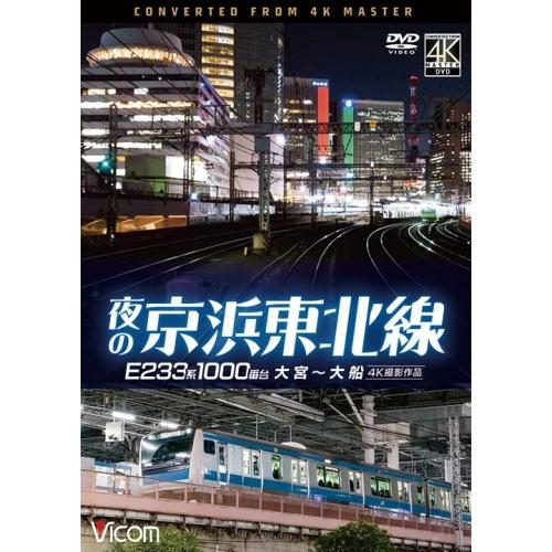 夜の京浜東北線 4K撮影作品 ／  (DVD)