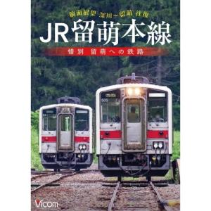 JR留萌本線 惜別 留萌への鉄路 ／  (DVD)