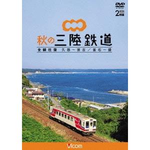秋の三陸鉄道 全線往復 久慈〜宮古/釜石〜盛 ／  (DVD)