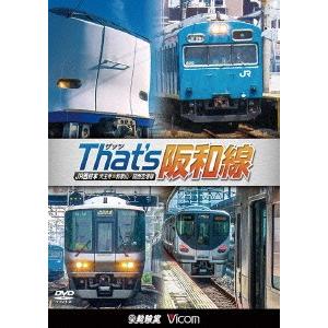 ザッツ阪和線 JR西日本 天王寺〜和歌山/関西空港線 ／  (DVD)