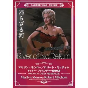帰らざる河 ／ マリリン・モンローの買取情報