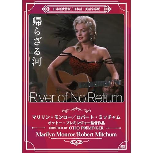 帰らざる河 ／ マリリン・モンロー (DVD)