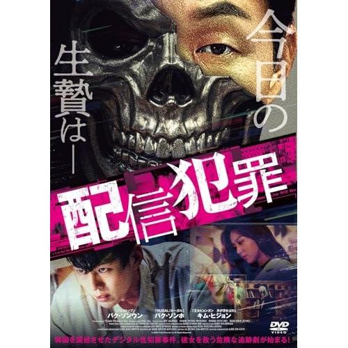 配信犯罪 ／ パク・ソンウン (DVD)