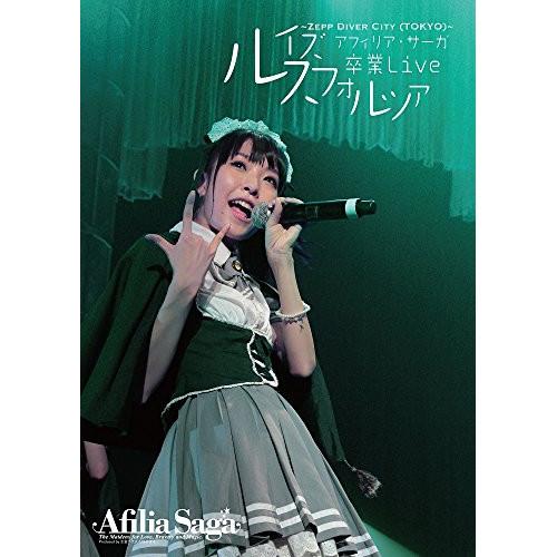 アフィリア・サーガ 卒業ライブDVD〜ルイズ卒業Live〜Zepp DiverC.. ／ アフィリア...