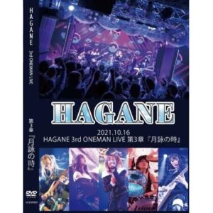 HAGANE LIVE 2021.10.16 第三章『月詠の時』 DVD