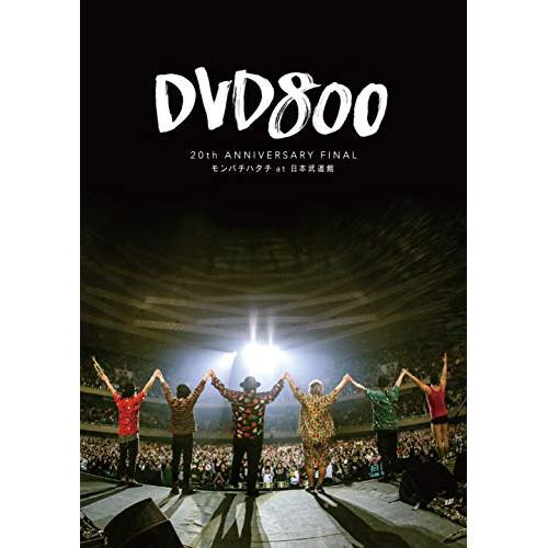 DVD800 20th ANNIVERSARY FINAL モンパチハタチ at.. ／ MONGO...