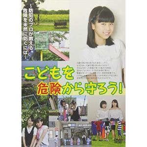 こどもを危険から守ろう