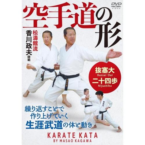 空手道の形 ／ 香川政夫 (DVD) (発売後取り寄せ)