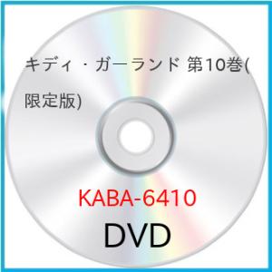 キディ・ガーランド 第10巻(限定版) ／  (DVD)