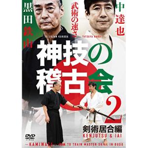 神技の稽古会 第2巻 ／ 黒田鉄山/中達也 (DVD)