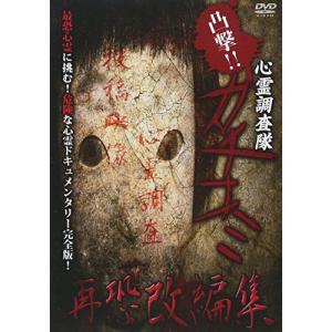 凸撃 心霊調査隊 カチコミ 再恐改編集