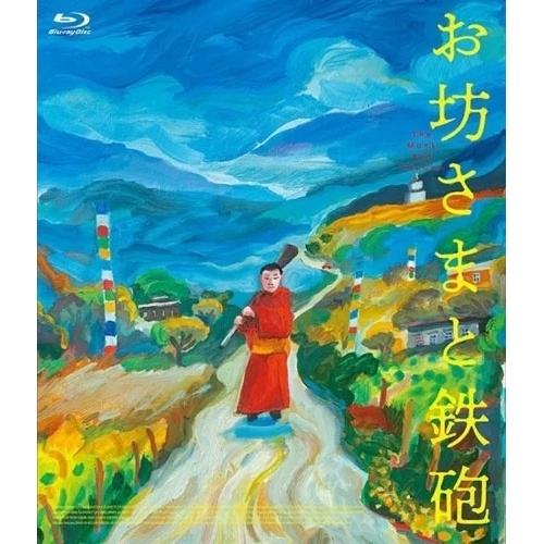 お坊さまと鉄砲(Blu-ray Disc) ／ タンディン・ワンチュク (Blu-ray)