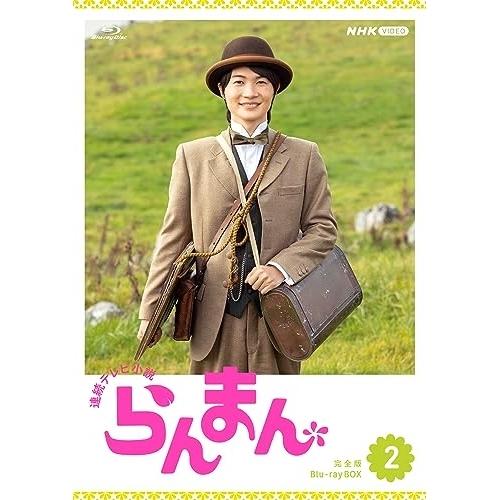 連続テレビ小説 らんまん 完全版 ブルーレイ BOX2(Blu-ray Disc.. ／ 神木隆之介...