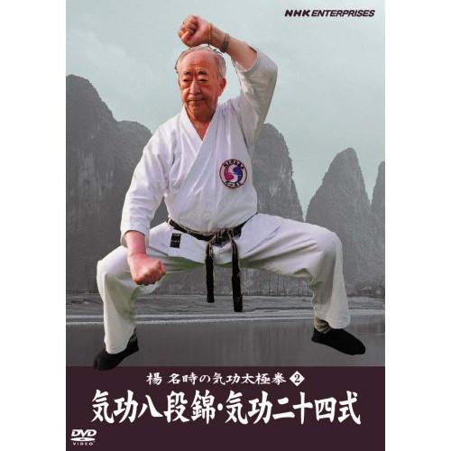 楊名時の気功太極拳2 気功八段錦・気功二十四式 ／ 楊名時 (DVD)