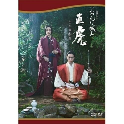 大河ドラマ おんな城主 直虎 完全版 第参集 DVD BOX ／ 柴咲コウ (DVD)