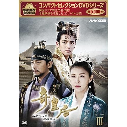 コンパクトセレクション 奇皇后 BOX3 ／ ハ・ジウォン (DVD)