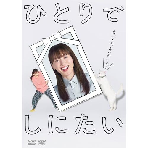 土曜ドラマ ひとりでしにたい ／ 綾瀬はるか (DVD)
