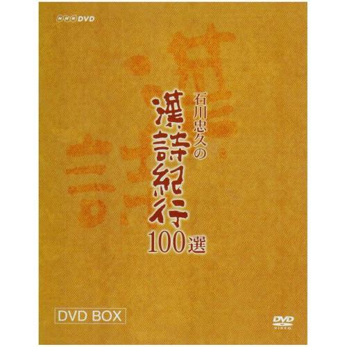 漢詩紀行100選 BOX ／ 石川忠久 (DVD)