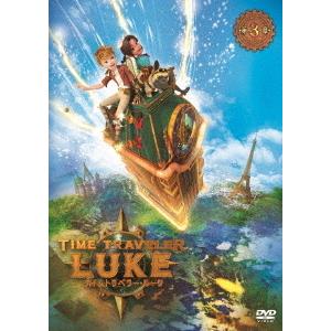 タイムトラベラー ルーク 第3章 DVD