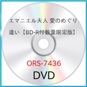 エマニエル夫人 愛のめぐり逢い【BD-R付数量限定版】 ／ ホリー・サンプソン (DVD) (発売後...