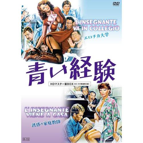 青い経験 エロチカ大学&amp;誘惑の家庭教師 HDマスター版BOX(数量限定版) ／ エドウィジュ・フェネ...