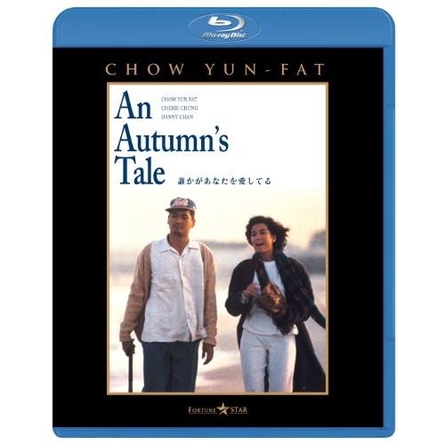 誰かがあなたを愛してる(Blu-ray Disc) ／ チョウ・ユンファ (Blu-ray)