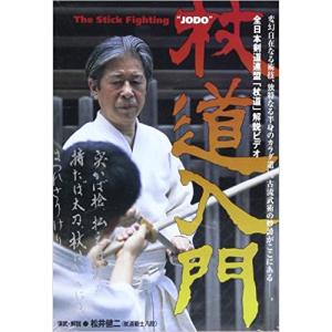 杖道入門 ／ 松井健二 (DVD)
