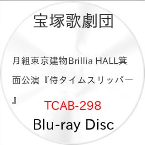 月組東京建物Brillia HALL箕面公演『侍タイムスリッパー』(Blu-ra.. ／ 宝塚歌劇団 (Blu-ray) (発売後取り寄せ)｜バンダレコード ヤフー店