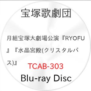 月組公演『RYOFU』『水晶宮殿(クリスタルパレス)』(Blu-ray Disc.. ／ 宝塚歌劇団 (Blu-ray) (発売後取り寄せ)